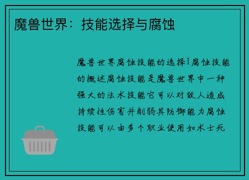 魔兽世界：技能选择与腐蚀