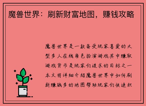 魔兽世界：刷新财富地图，赚钱攻略