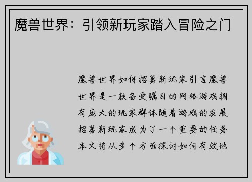 魔兽世界：引领新玩家踏入冒险之门