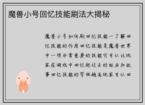 魔兽小号回忆技能刷法大揭秘