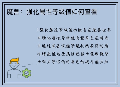 魔兽：强化属性等级值如何查看