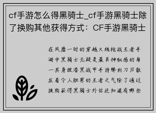 cf手游怎么得黑骑士_cf手游黑骑士除了换购其他获得方式：CF手游黑骑士获取指南：轻松解锁神秘角色
