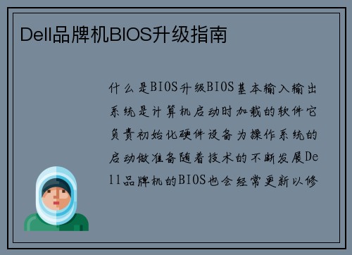 Dell品牌机BIOS升级指南