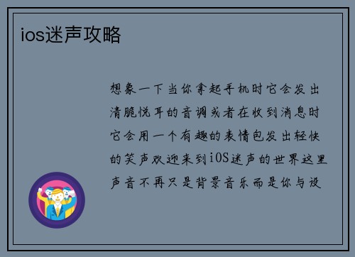 ios迷声攻略