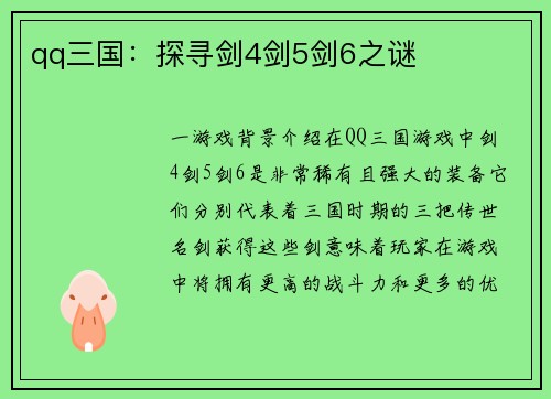 qq三国：探寻剑4剑5剑6之谜