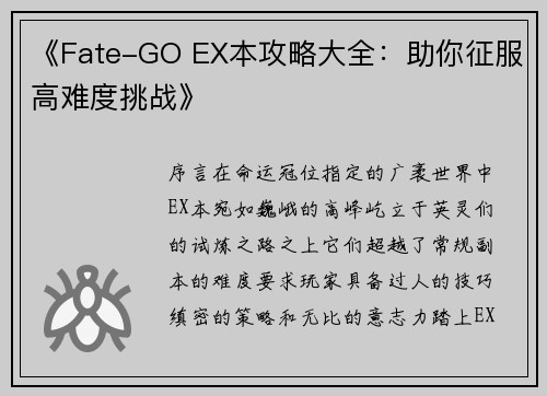 《Fate-GO EX本攻略大全：助你征服高难度挑战》