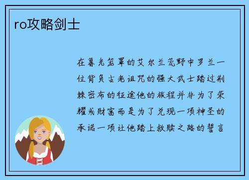 ro攻略剑士