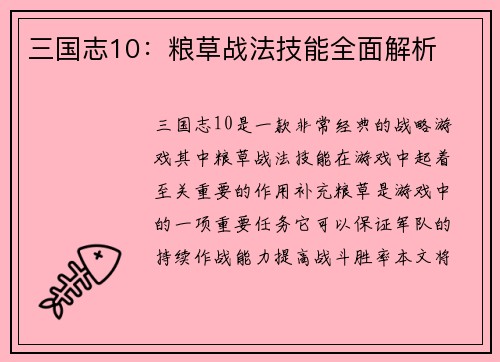 三国志10：粮草战法技能全面解析