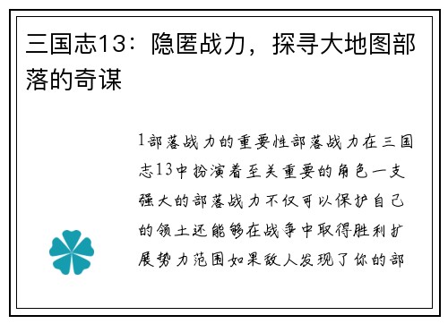 三国志13：隐匿战力，探寻大地图部落的奇谋