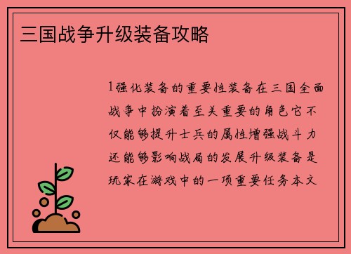 三国战争升级装备攻略