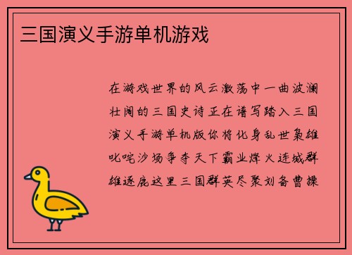 三国演义手游单机游戏