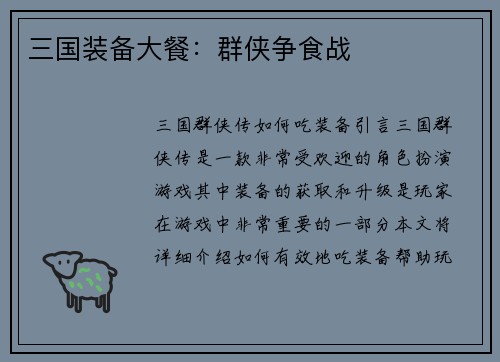 三国装备大餐：群侠争食战