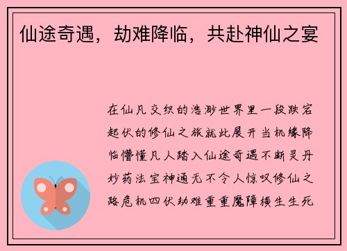 仙途奇遇，劫难降临，共赴神仙之宴