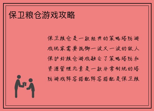 保卫粮仓游戏攻略