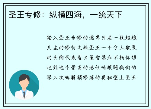 圣王专修：纵横四海，一统天下