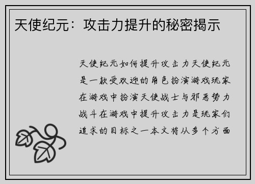 天使纪元：攻击力提升的秘密揭示