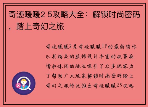 奇迹暖暖2 5攻略大全：解锁时尚密码，踏上奇幻之旅