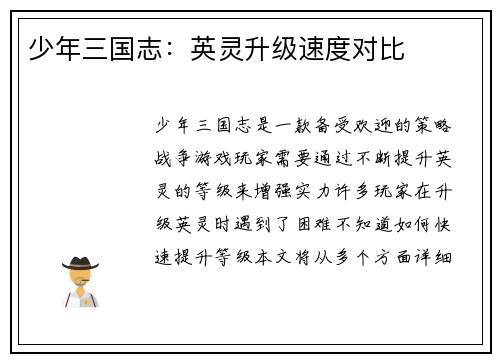 少年三国志：英灵升级速度对比