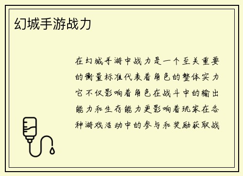 幻城手游战力