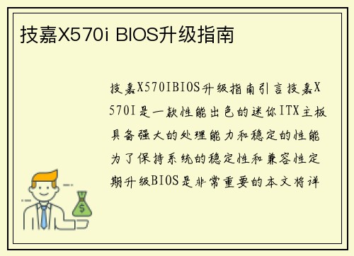 技嘉X570i BIOS升级指南