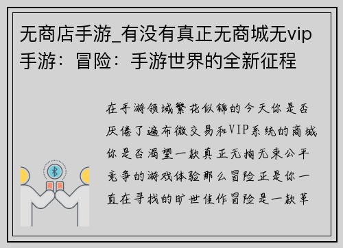 无商店手游_有没有真正无商城无vip手游：冒险：手游世界的全新征程